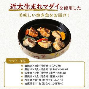 レンジで簡単！近大マダイ惣菜詰合せ（9食）