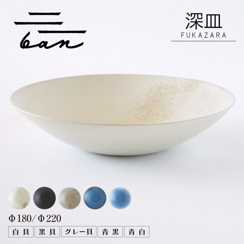 【ふるさと納税】深皿 ban【カラーとサイズを選択！ 黒貝・白貝・グレー貝・青黒・青白 / Φ180・Φ220】常滑焼 陶器 皿 日本製 手作り おしゃれ シンプル ボウル やきもの 食器 プレゼント 贈り物 結婚祝い 和食器 料理 日本六古窯 電子レンジ可 食洗機可 送料無料