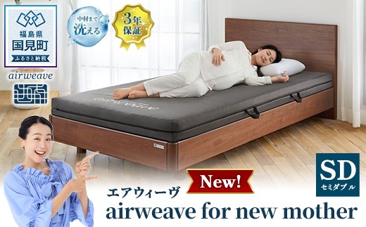
                  エアウィーヴ airweave for new mother セミダブル | 妊娠 出産 産前 産後 マタニティ 腰痛 防水 日本製 寝具 高反発 洗える エアファイバー マットレス 敷布団 エアウィーブ
                