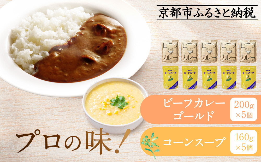 《限定寄付額～9/30》プロ仕様 レトルト詰め合わせ ビーフカレー・コーンスープ各5個 | レトルト食品 レトルトカレー レトルトスープ ［京都 レトルト食品メーカー プロ仕様 ビーフカレー コーンスープ セット 人気 おすすめ グルメ カレー スープ 非常食 保存食 お取り寄せ 通販 送料無料 ふるさと納税 ］ 261009_A-YN002