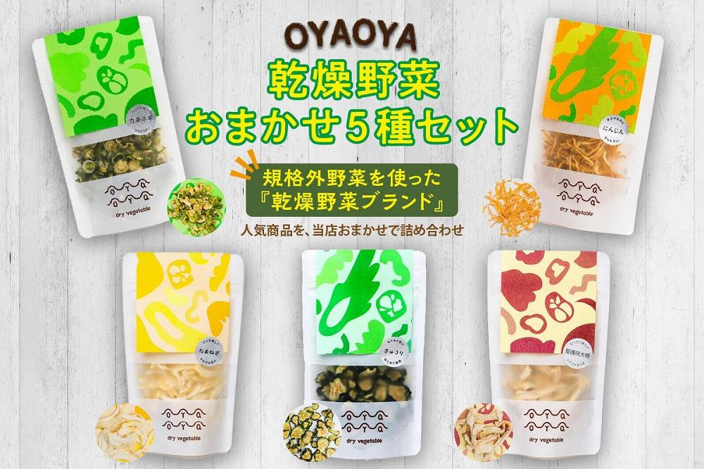 
京都 乾燥野菜／OYAOYA乾燥野菜おまかせ5種セット　詰合せ 詰め合わせ ねぎ ネギ 九条ネギ くれない 京くれない 大根 ダイコン だいこん 聖護院大根 人参 にんじん ニンジン 玉ねぎ たまねぎ タマネギ 送料無料 即席　DE00064
