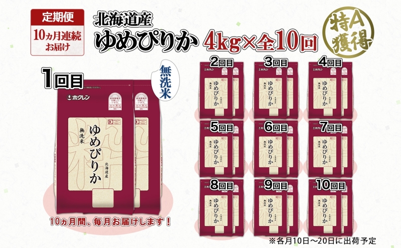 定期便 10ヵ月連続10回 北海道産 ゆめぴりか 無洗米 4kg 米 特