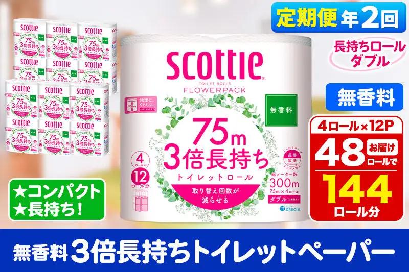 《6ヶ月ごとに2回お届け》定期便 トイレットペーパー スコッティ フラワーパック 3倍長持ち〈無香料〉4ロール(ダブル)×12パック 最短翌日発送