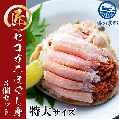 ふるさと納税 宮津市 新物　セコガニ　コッペがにほぐし身(特大サイズ)3個セット【甲羅盛り】