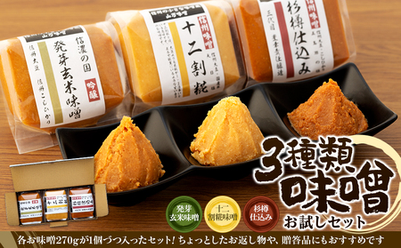 信州みそ 3種 セット 詰め合わせ 信州みそ
