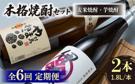 【全6回定期便】本格焼酎 飲み比べ 一升瓶 2本 セット 芋焼酎 / 麦米焼酎  酒 お酒 地酒  [WAN031]