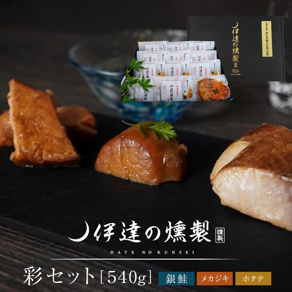【ふるさと納税】伊達の燻製　彩セット　540g　鮭 メカジキ ホタテ | 食品 加工食品 人気 おすすめ 送料無料