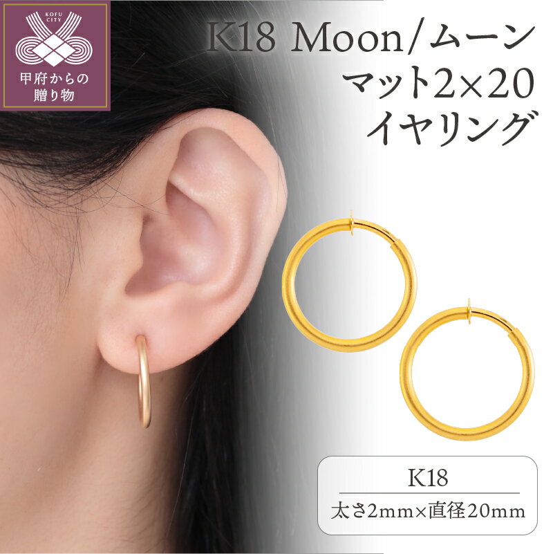 【ふるさと納税】 イヤリング K18 ジュエリー アクセサリー レディース メンズ おしゃれ 丸 ムーンマット ギフト プレゼント 誕生日 ジュエリーケース付 保証書付 k107-059