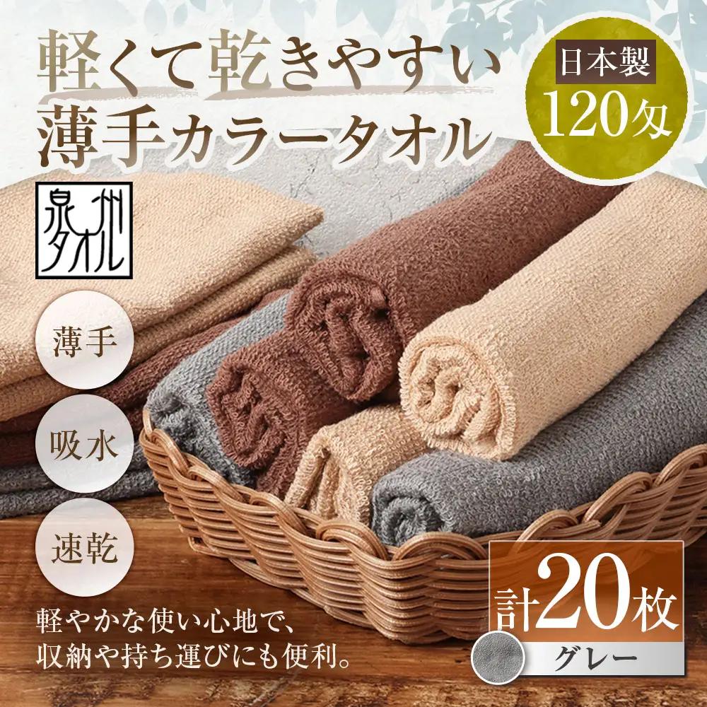 【 日本製 ・ 泉州タオル 】 軽くて乾きやすい薄手カラータオル × 20枚セット （ グレー ）泉州タオル フェイスタオル 薄手 グレー 120匁 30×81cm 20枚セット