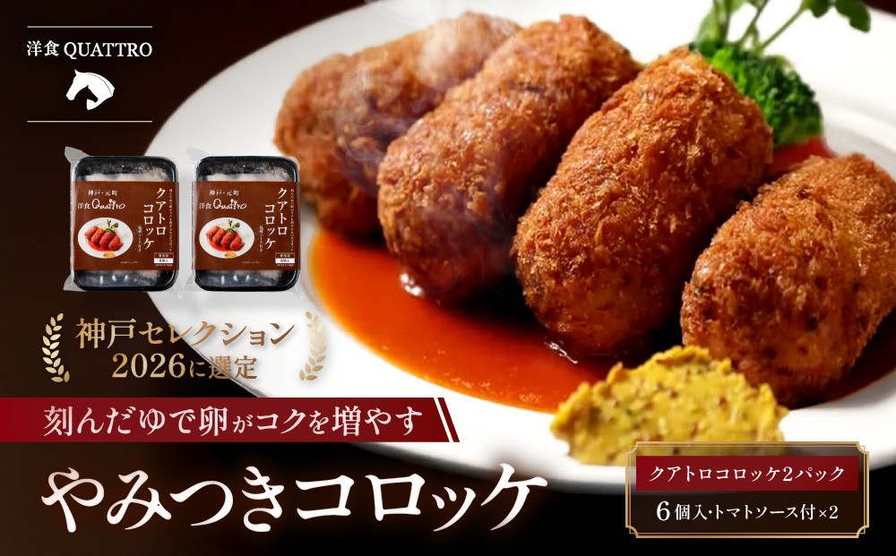 
                  【洋食クアトロ】クアトロコロッケ×2パック
                