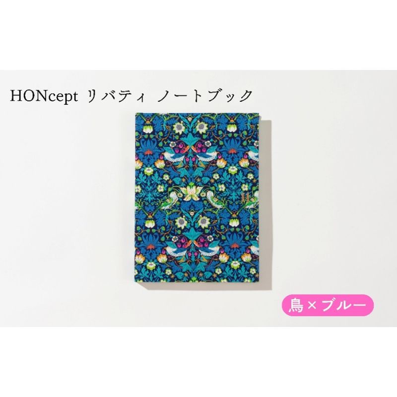 【ふるさと納税】ノート HONcept リバティ ノートブック 鳥×ブルー 文房具 日記 テキスタイル 雑貨 新里製本所 東京都文京区 ギフト プレゼント
