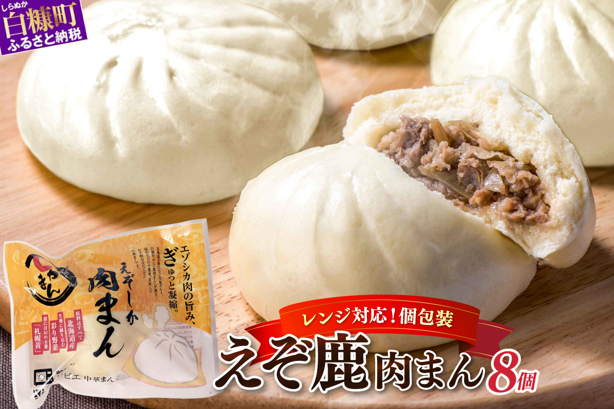 えぞしか肉まん【8個】