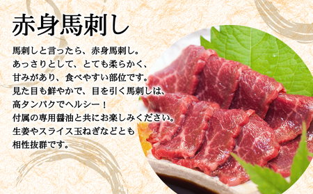 【阿蘇牧場】阿蘇馬 馬刺し3種霜降り入（赤身・大トロ・トロ）300g（専用醤油付き150ml×1本）