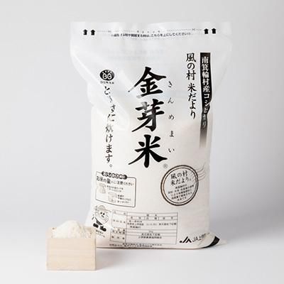 ふるさと納税 南箕輪村 南箕輪村産「風の村米だより」金芽米 5kg(精米) |  | 03
