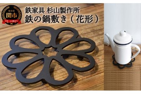 D13-03 鉄の鍋敷き（花形）
