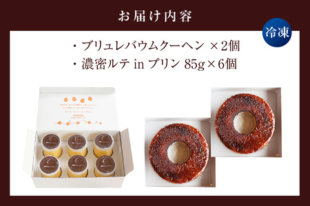 濃密ルテinプリン＆ブリュレバウム セット プリン ブリュレバウム バウムクーヘン ルテイン卵 スイーツ セット 詰め合わせ ギフト オヴァール オヴアール OVALE 愛知県 東浦町