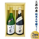 【ふるさと納税】みいの寿 純米大吟醸セット 720ml 2本 2種 セット 飲み比べ 福 斗瓶採り 辛口 やや甘口 純米大吟醸 純米 大吟醸 日本酒 酒 お酒 山田錦 福岡県 大刀洗町 送料無料