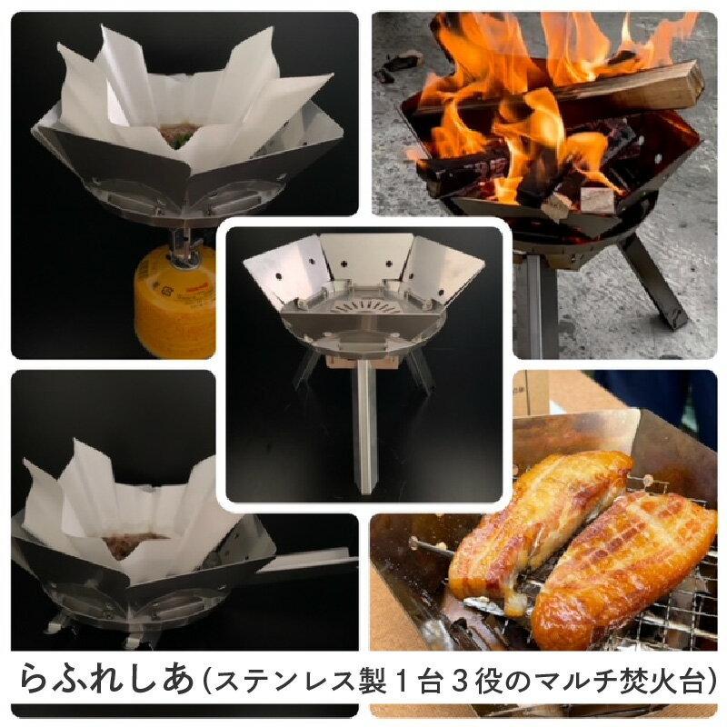 【ふるさと納税】らふれしあ（ステンレス製1台3役のマルチ焚火台） 【 焚火 キャンプファイヤー ステンレス アウトドア 紙鍋 スモーク ツーリング コンパクト 持ち運び 料理 】