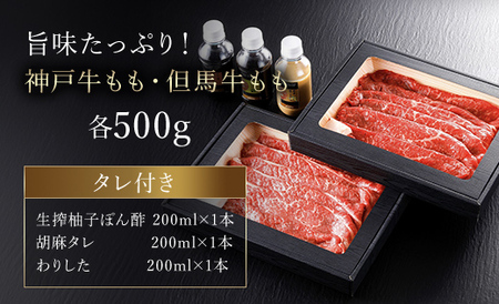 神戸牛・但馬牛 もも食べ比べセット【500g×2】タレ付(ぽん酢、胡麻タレ、わりした)【配送不可地域：離島】【1318257】