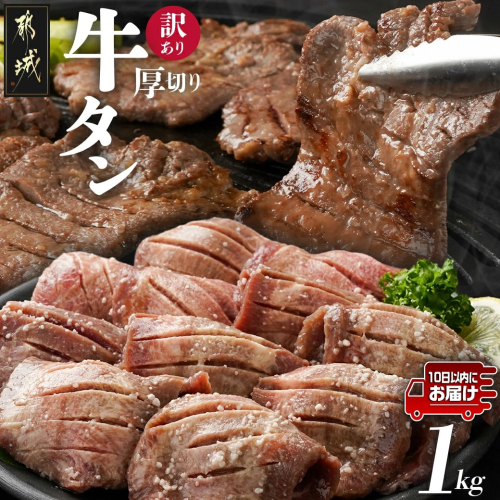 《訳あり》厚切り牛タン塩麹漬け1kg≪みやこんじょ特急便≫_14-3303-Q