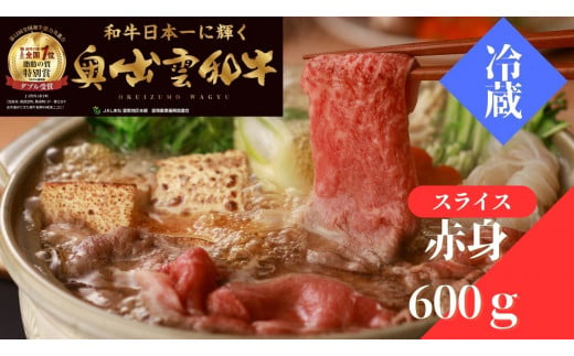 奥出雲和牛赤身すきやき用600g【しまね和牛 赤身 すきやき すき焼き 黒毛和牛 贈答用 冷蔵 チルド 日時指定Ｂ-9】