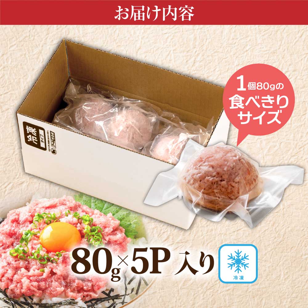 まぐろのネギトロ1食80g個食用5食分（約400g）絶品！ネギトロ 食べきりサイズ 80g×5パック 高知県 返礼品 6000円 海鮮 まぐろ ネギトロ丼 まぐろたたき 海鮮丼 そぼろ お寿司 手巻き