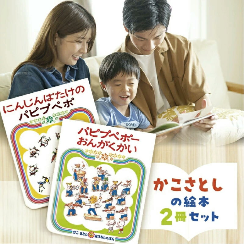 【ふるさと納税】 絵本セット かこさとし 児童書 加古里子 「にんじんばたけのパピプペポ」「パピプペポーおんがくかい」 2冊 知育 えほん エホン セット 詰め合わせ 絵本 読み聞かせ 子育て 教育 親子 子供 子ども 本 絵本作家 日用品 食べ物以外 セット 神奈川 湘南 藤沢