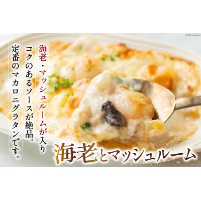 ふるさと納税 気仙沼市 たっぷり蟹グラタン・海老とマッシュルームのマカロニグラタン(2種×各2個) [20563995] |  | 02