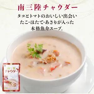 【スピード発送】 3種類のチャウダースープ 20袋 1袋200g×20袋 濃縮 ( 気仙沼チャウダー / 大船渡チャウダー / 南三陸チャウダー)  レトルト
