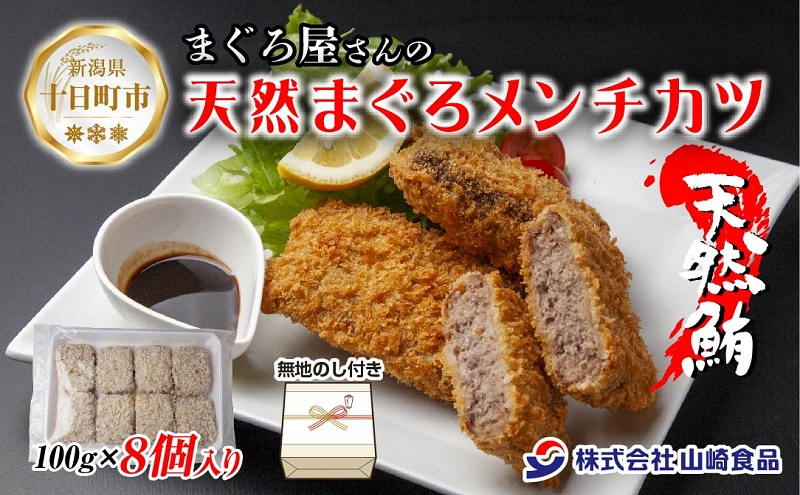 
            無地熨斗 まぐろメンチカツ 100g×8個 冷凍 天然 マグロ 簡単 ヘルシー 惣菜 お弁当 おかず ギフト まぐろ 鮪 お取り寄せ 熨斗 のし 名入れ不可 送料無料 山崎食品 新潟県 十日町市
          