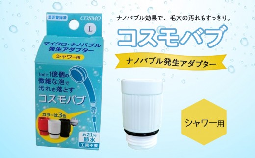 
【日本製】シャワー用ナノバブル発生アダプター「コスモバブ」
