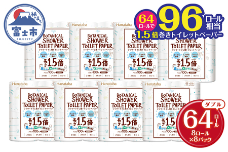 1.5倍巻き シャワートイレ用 トイレットペーパー 「Hanataba ボタニカルシャワー」 ダブル 64ロール (8R×8パック) パルプ100％ しっかり吸水 ジャスミンの香り 消臭 柄付き パルプ配合 プリント2種 防災 備蓄 日用品 生活用品 消耗品 富士市 [sf002-062]