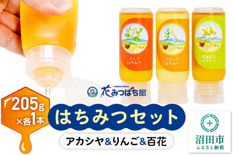 《満天☆青空レストラン紹介》 アカシヤ・りんご・尾瀬のはちみつ（百花）セット 各205g 花みつばち館 [蜂蜜 はちみつ ハチミツ 詰合せ 詰合わせ 詰め合せ セット]