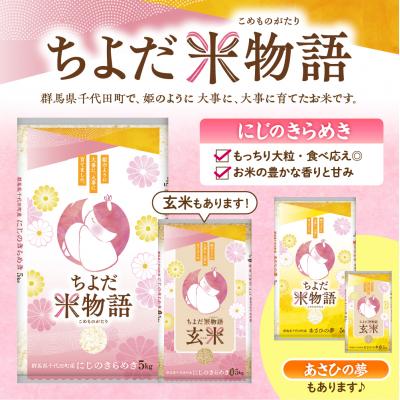 ふるさと納税 千代田町 2026年6月発送【令和7年度産】にじのきらめき 5kg×1袋 (精米) ch049-001r-6 |  | 01