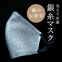 【ふるさと納税】老舗呉服司が西陣の技で折り上げた銀糸の「銀艶マスク」【色:すみ色】【1339933】