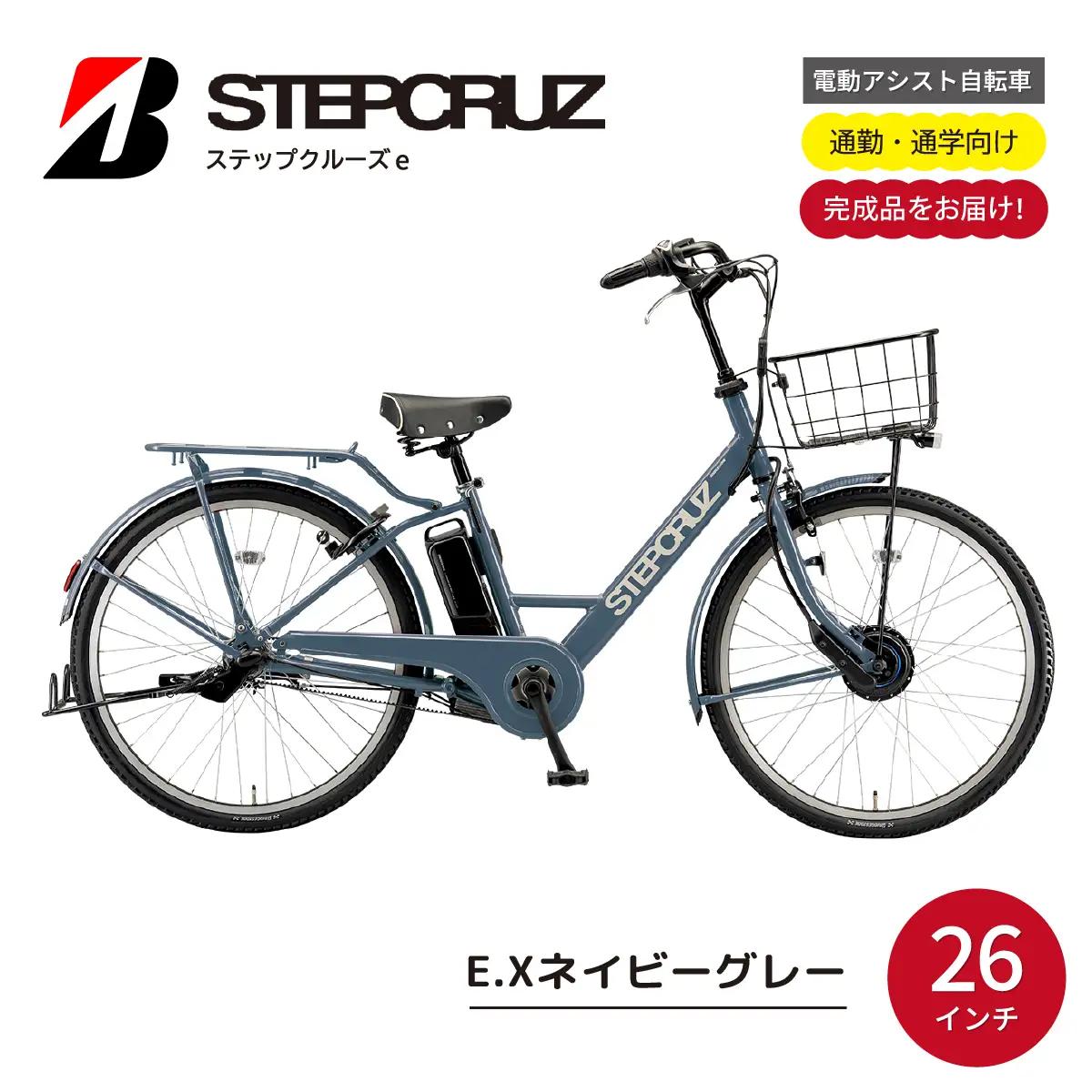 自転車 ブリヂストン ステップクルーズe ネイビーグレー | 電動自転車 アシスト ブリジストン