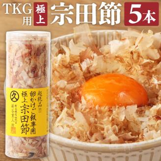 とことん味わう極上TKG用宗田節５本セット【卵かけご飯約20～25杯分】（TVで紹介されました）かつお節 トッピング【R00240】
