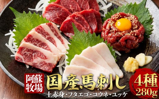 【小分け】4種 馬刺し セット 約280g 馬刺しセット 馬刺し 馬刺 ばさし basashi 熊本馬刺し 赤身馬刺し 馬肉 ばにく 上赤身 上赤身馬刺し 希少部位 フタエゴ コウネ たてがみ ユッケ ゆっけ ユッケ馬刺し 馬刺し食べ比べ 希少馬刺しセット 専用醤油 馬刺し専用醤油 専用たれ ユッケたれ ゆっけたれ 希少 人気 小分けセット 小分けパック 赤身 阿蘇牧場 冷凍 熊本県 阿蘇市