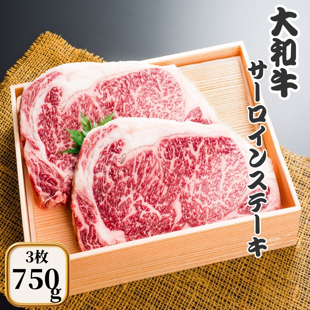 【ふるさと納税】（冷凍） 大和牛 ステーキ サーロイン (250g×3枚) ／金井畜産 焼肉 キャンプ バーベキュー アウトドア 贈答 父の日 母の日 奈良県 宇陀市 お中元 贈答用 贈り物 暑中見舞い お土産 お歳暮 内祝い 美味しい部位 送料無料
