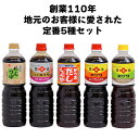 【ふるさと納税】創業110年地元のお客様に愛された定番5種セット！醤油セット 5L こいくちしょうゆ うすくちしょうゆ さしみしょうゆ かつおだししょうゆ 出雲めんつゆ 和食 人気 美味しい