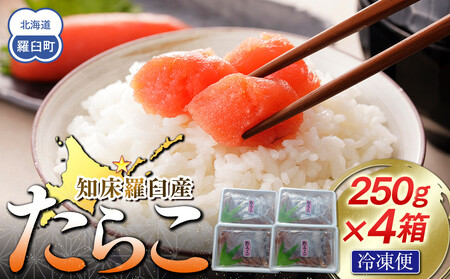 【数量限定】お徳用知床羅臼産たらこ 約250g×4箱 たらこ たらこ たらこ たらこ たらこ たらこ