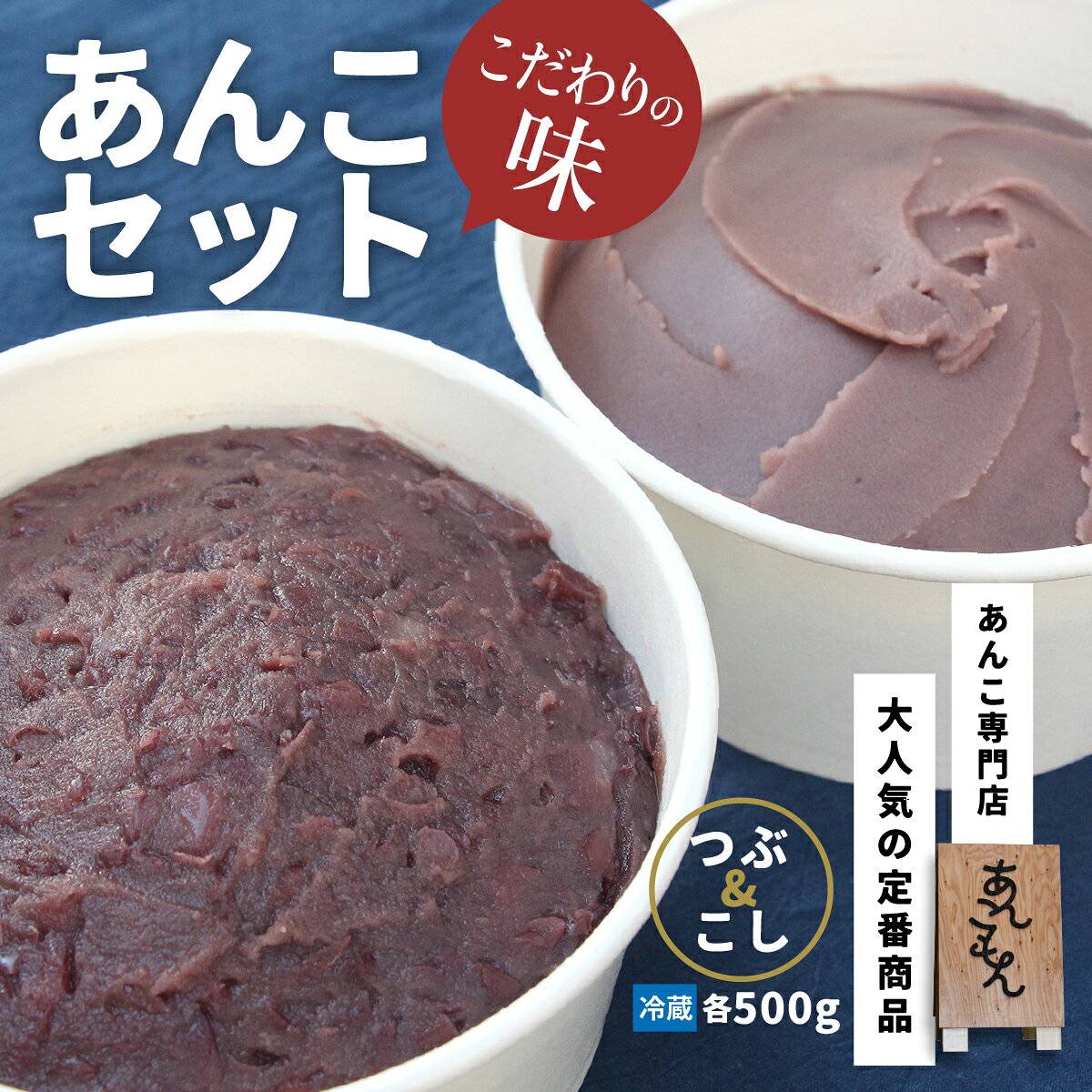 【ふるさと納税】あんこセット（つぶ／こし）| スイーツ 和菓子 お菓子 和スイーツ おかし 菓子 あんこ 冷凍 つぶあん 粒あん こしあん 餡子 あんこ スイーツ作り お菓子作り お菓子づくり 小豆 きび糖 白ザラ糖 和 あんこもん 群馬県 前橋市