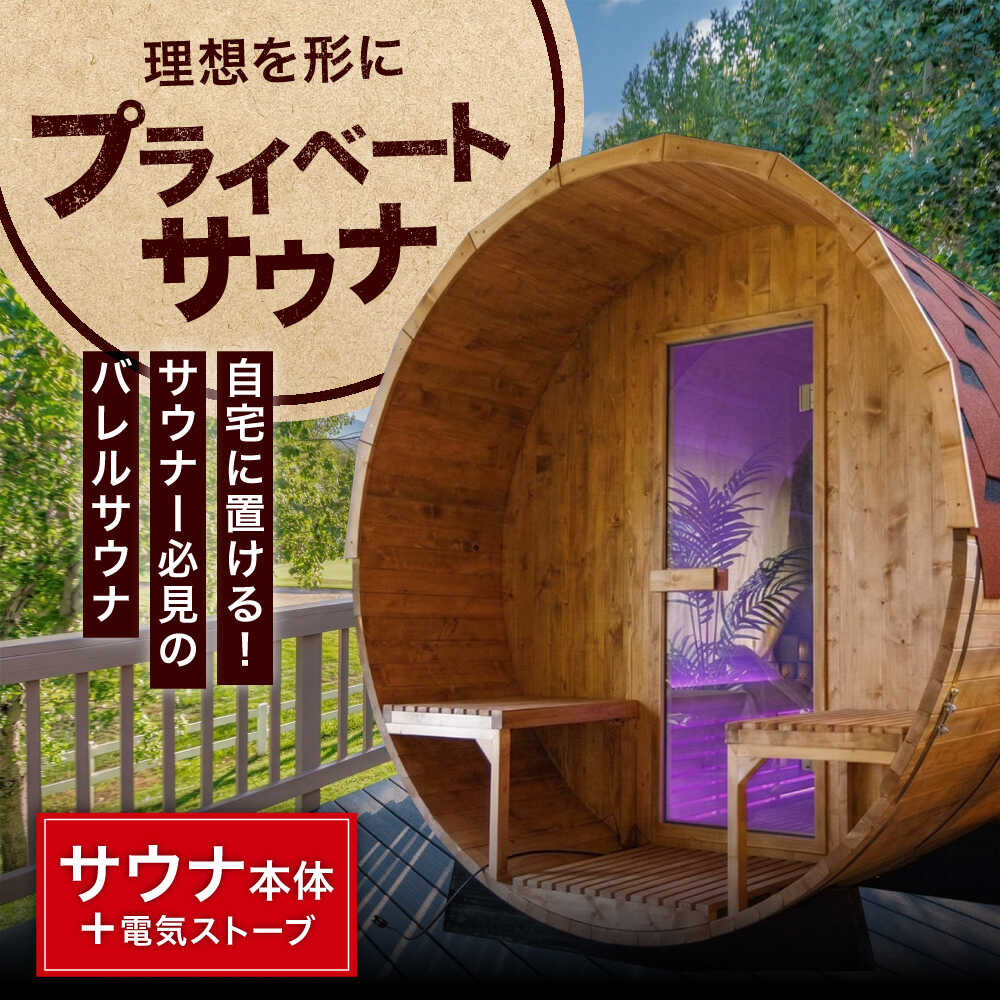 【ふるさと納税】サウナ バレルサウナ / プライベートサウナ 屋外サウナ 貸切サウナ 電気ストーブ ロウリュ 家庭用 屋外用 屋外 プライベート 別荘 アウトドア キャンプ 木製 木製 檜 ギフト プレゼント 贈答 国産 日本製 / 大阪府藤井寺市/株式会社夢中とは夢の中[BLBZ004]