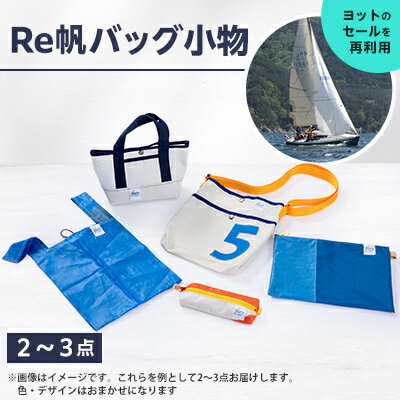【ふるさと納税】(Re帆バッグ)Reっ帆っ帆??　ワクワクセット【1521354】