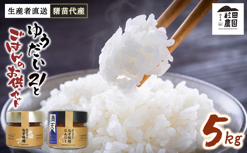 
                  【セット】 お米 ゆうだい21 5㎏とごはんのお供（軟白ねぎのねぎ味噌とねぎ味噌にんにく）セット | 生産者直送 白米 精米 ネギみそ 葱味噌 葱みそ おかず
                