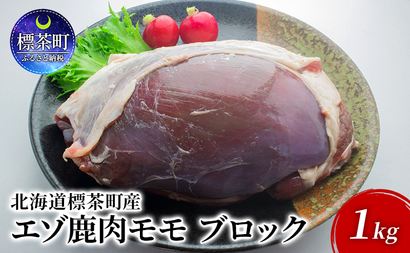 北海道 標茶町産 エゾ 鹿肉 モモ ブロック 1kg