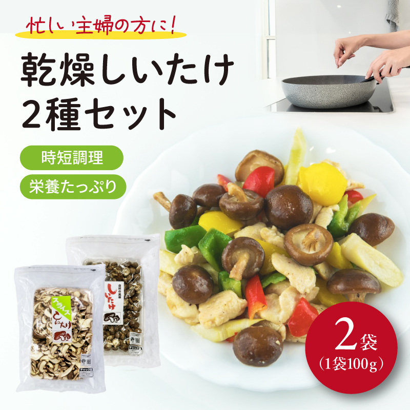 干し椎茸 計 200g 国産 しいたけ スライス パール椎茸 きのこ 椎茸 乾燥椎茸 小分け キノコ 調理 簡単 便利 一万円 10000円 静岡県 藤枝市 [PT0058-000002]