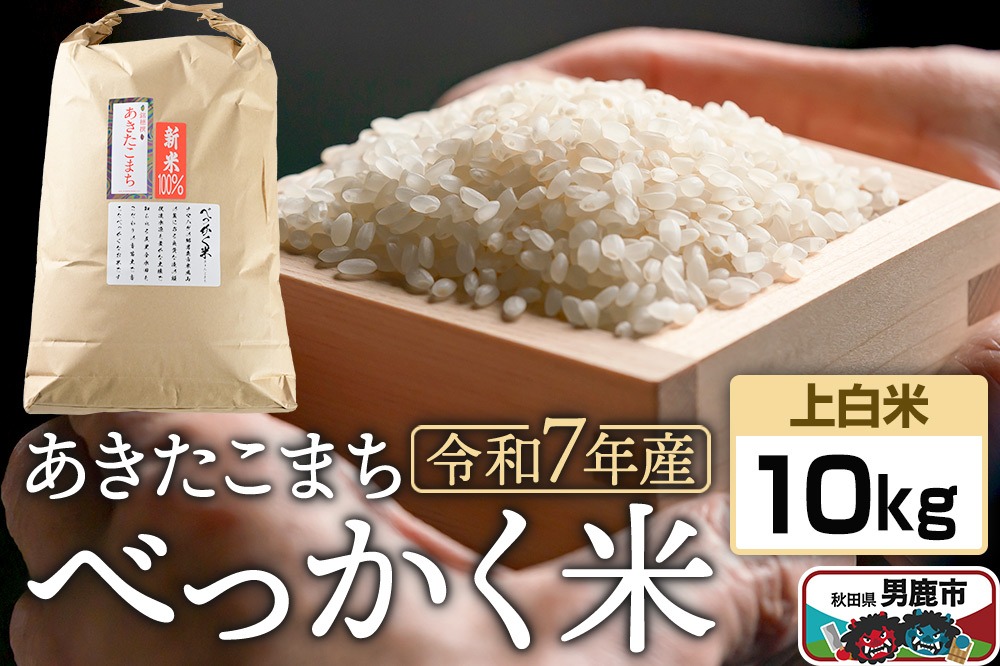 《令和7年産 新米受付》べっかく米 あきたこまち（上白米）10kg 秋田県 男鹿市 男鹿ファーム直売所|23_ofc-011001