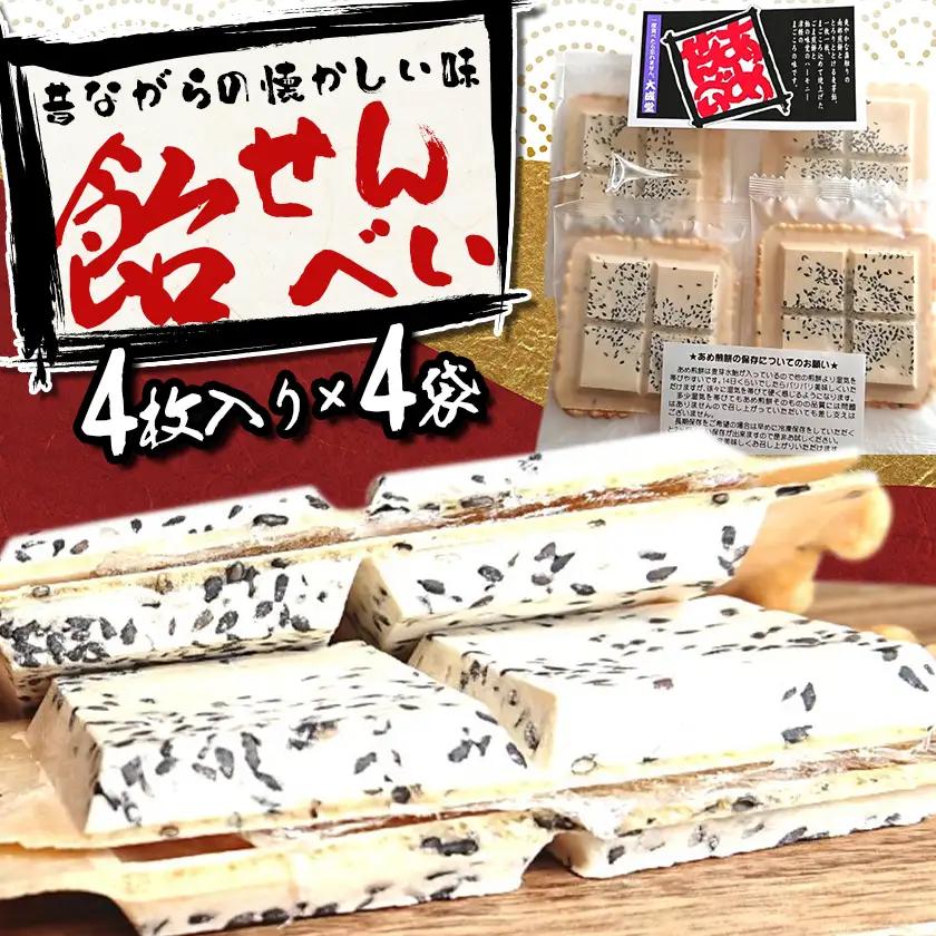 飴せんべい4枚入り×4袋【1591700】