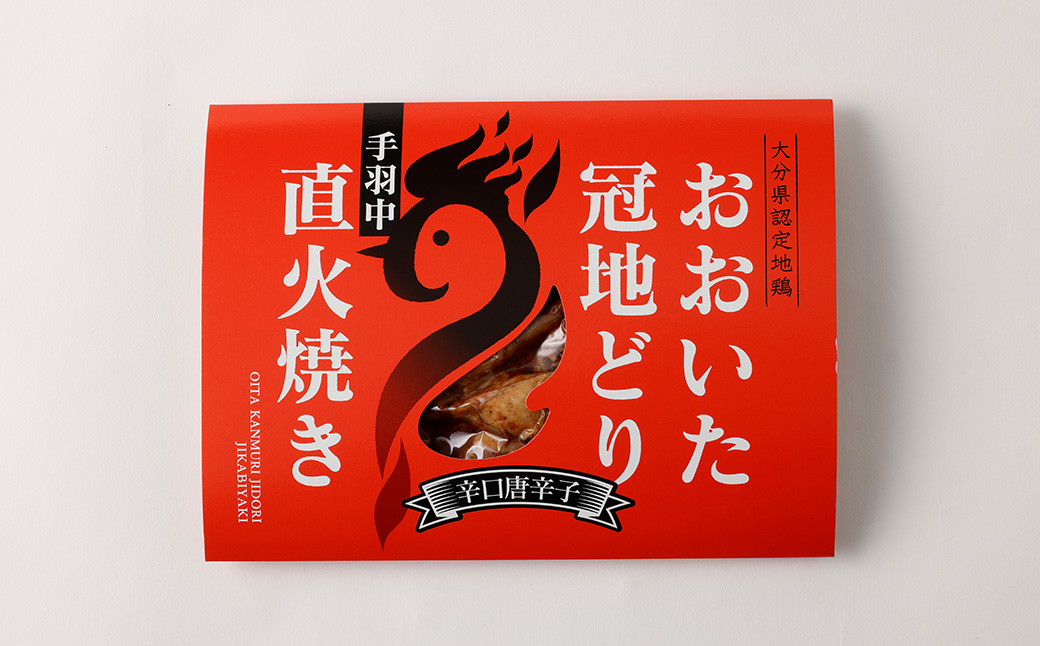 おおいた冠地どり 手羽中 直火焼き(辛口唐辛子) 3パック セット